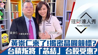 【理財達人秀】專訪力積電黃崇仁! 爆料台積叛將「芯結」 晶圓爆搶貨潮需競標? 力積電目標價在哪?｜李兆華、黃崇仁、林信富《理財達人秀》2020.12.16