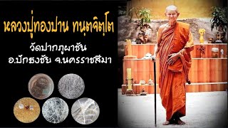 ประวัติ หลวงปู่ทองปาน ทันตจิตโต อริยะสงฆ์ แห่งภูผาชัน