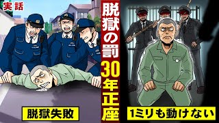 【実話】脱獄した囚人は…３０年正座の刑。懲罰房でひたすら正座して耐える。