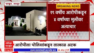 Latur Crime : पुणे, बदलापूरनंतर लातूरमध्येही चिमुकलीवर अत्याचार, पोक्सो अंतर्गत गुन्हा दाखल