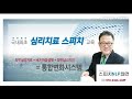 정동문 최면nlp심리치료 스피치 자극과 반응사이 긍정적인 선택의 힘 키우기