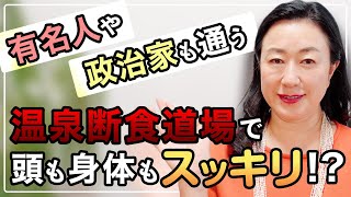 【一流の健康法】経営者や政治家、芸能人も通う温泉断食道場とは！？【食生活】