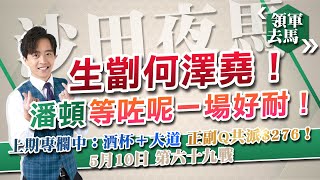 領軍去馬｜10-5-2023 生劏何澤堯！潘頓等左呢一場好耐！｜香港股評人譚朗蔚