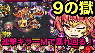 【モンスト】禁忌ノ獄　9の獄！アロンズロッドα艦隊！高自走！めっちゃ動くやんw(੭ु ˃̶͈̀ ω ˂̶͈́)੭ु⁾⁾