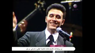 كاظم الساهر - كلك على بعضك حلو | حفل المغرب 1997