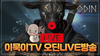 [ 오딘PVP ] 오딘헤임달01서버 오딘반왕 월간패키지 언박싱 ~