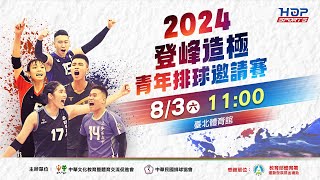 08/03(六) 11:00 LIVE ｜高中女子組 枋寮高中 vs 東山高中｜2024登峰造極青年排球邀請賽