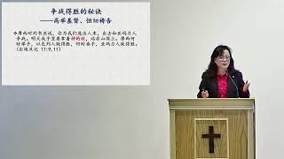 CBCGN Sunday Service 02/19/2023 栾红梅传道 信息 属灵争战得胜