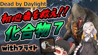 【DBD】ブライトが上手くなりたい人は特につける必要がないアドオン【ゆっくり＆紲星あかり実況】#37