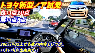 【プラスチックだらけ！】トヨタ新型ノアハイブリッド試乗！加速が重たい！