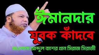 ঈমানদার যুবক শুনলে কাঁদবে মাওলানা আব্দুল বাশেরখান সিরাজী  #rahman #mizanur #azhari #isam