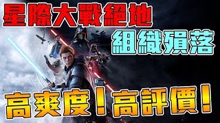 《聊Game》星際大戰絕地：組織殞落➤四不像還是完美融合？高評價還是粉絲向？Respawn又香了一盤！