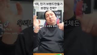 [꼭봐] 1위? 인기? 토틸 브랜딩 전략? (몇억으로는 연락도 하지마? 할게없어?)