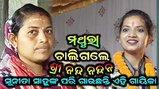 ସୁନୀତା ସାହୁ ଙ୍କ ଗୀତ ଗାଇ ଚର୍ଚ୍ଚାରେ ଏହି ଗାୟିକା//Karlakhaman Ladies Kirtan//At-Karlakhaman