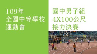 109年全中運國中男子組4X100公尺接力決賽 桃園國中 42.17 破大會紀錄