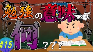 【ゆっくり解説】 どうして勉強するの？