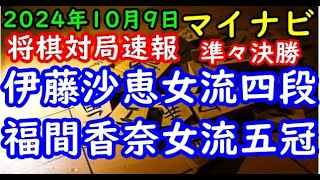 将棋対局速報▲伊藤沙恵女流四段ー△福間香奈女流五冠 第18期マイナビ女子オープン本戦 準々決勝[相振り飛車]