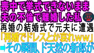 【スカッとする話】喪中で挙式できないまま、夫の不倫で離婚した私。再婚の結婚式に元夫が現れ「再婚でドレスとか哀れだなw」→その時ド天然の新郎の発言に全員が大爆笑w【修羅場】