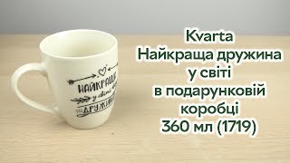 Розпаковка Kvarta Найкраща дружина у світі в подарунковій коробці 360 мл (1719)