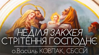 32Нд • СТРІТЕННЯ • Неділя Закхея • о.Василь КОВПАК. СБССЙ