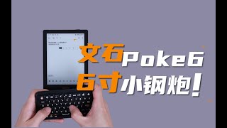 新品爆料！文石Poke6堪称6寸小钢炮！