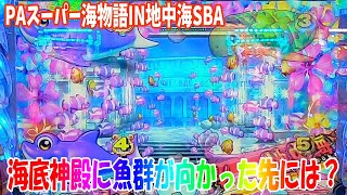 【新台】スーパー海地中海で爆連した台に着席した結果！【P店実戦＃107】PAスーパー海物語IN地中海SBA