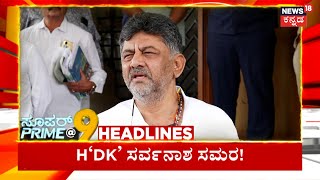 SuperPrime@9 Headline | ಬ್ರಾಂಡ್‌ ಬೆಂಗಳೂರು ಆಗುತ್ತೆ, ರಾಮನಗರ ಹೆಸರು ಬದಲಾಗುತ್ತೆ-ಡಿಕೆ | DK VS HDK