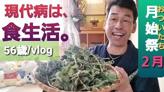 【２月の献上野菜⛩️ #582 】現代病は食生活。自然食と添加物【自然の暮らし/56歳vlog】#おついたち  #月始祭 #50代 #自然栽培 #現代病 #食生活