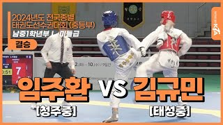 임주환(청주중) vs 김규민(태성중) | 결승 남중1학년부 L-미들급 | 2024전국종별태권도선수권대회(중등부)