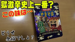 ペヤング獄激辛麻婆なんて大したことない？麻婆の味が予想外すぎた