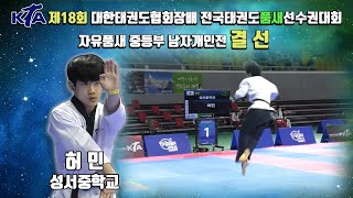 KTA 제18회 전국태권도품새선수권대회｜자유품새 중등부 남자개인전 결선 1위 성서중 허 민｜중등부｜태권도｜품새｜Taekwondo｜태백｜Poomsae｜KTA