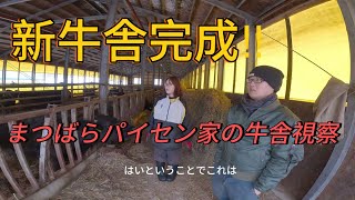 【牛舎視察】まつばらパイセンの牛舎に一年ぶりにおじゃましたよ！