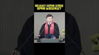 하나님은 당신의 운명을 점찍어 놓았을까요? #설교말씀#새물결교회#요한복음#기독교#조정재목사