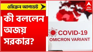 Omicron: গত ২৪ ঘণ্টায় ওমিক্রন আক্রান্তের সংখ্যা সাড়ে ৫০০-র বেশি, এ বিষয় কী বললেন চিকিৎসক অজয় সরকার?