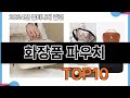 가장 많이 구매하는 쇼핑 추천 화장품 파우치  TOP 10