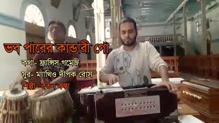 ভব পারের কান্ডারী গো।।রতন কস্তা