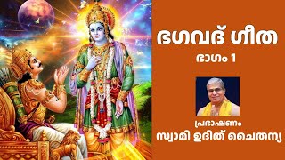 Bhagavad Gita Part 1 Malayalam |  ഭഗവത് ഗീത  ഭാഗം 1 | സ്വാമി ഉദിത് ചൈതന്യ | Swami Udit Chaitanya