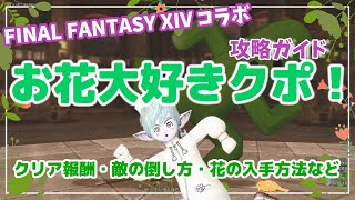 【ドラクエ10】FF14コラボ「お花大好きクポ！」攻略解説