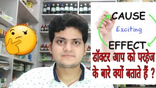 Exciting causes ! Homeopathy ! डॉक्टर आपको परहेज के बारे मैं क्यों बताते है ??