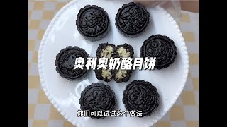 宿舍不用電不用火做奧利奧冰乳酪月餅‼️ 只需要三種材料就能做出酷黑又好吃的甜品～#宿舍美食#自製甜品 #大學生日常