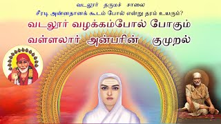 வடலூரில் விமான நிலையமா? வள்ளலார் சொல்வது என்ன? சீரடிக்கு நான் செல்லாத காரணம்....சன்மார்க்க உரை