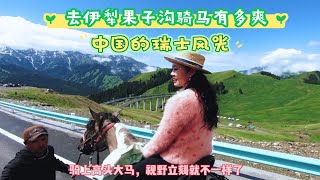 去伊犁只知道赛里木湖？你知道赛里木湖边上有个可以看“瑞士风光”的地方吗？看看骑马去果子沟金顶有多爽