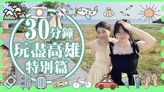 廣東話 CC字幕【30分鐘玩盡高雄特別篇】大港倉 / 旗津島 / SKM Park Outlets / 瑞豐夜市