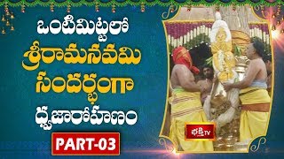 ఒంటిమిట్టలో శ్రీరామనవమి ధ్వజారోహణం | Sri Rama Navami Celebrations At Vontimitta | Part- 03