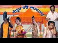 বৌ পালালো ভোর রাতে৷ #bongpagli #trending #comedy #bengalicomedy #viral #funny