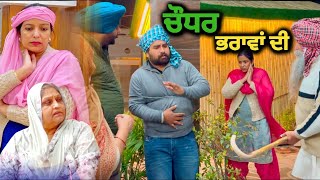 ਚੌਧਰ ਭਰਾਵਾਂ ਦੀ,new punjabi video 2025,new short movie 2025,punjabi natak 2025.