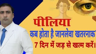 पीलिया कब होता है जानलेवा खतरनाक ? || 7 दिन में जड़ से खत्म करें ! || Dr Kumar Education Clinic