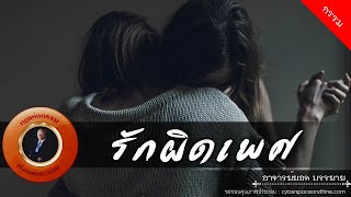 อาจารย์ยอด : รักผิดเพศ [กรรม] new