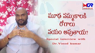 మూఢ నమ్మకాలకు రోగాలు నయమవుతాయా  Can Superstitions Cure Diseases