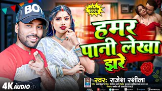 हमर पानी लेखा झरे #Rajesh Rashila#bhojpuri# archestra #video#song#hamen Pani likha jhare